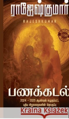 Panakkadal (Short Story Digest) Rajeshkumar 9798902077572