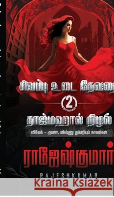 Sivappu Udai Devadhai - Tajmahal Nizhal ( 2 Novel Combo) Rajeshkumar 9798902078630
