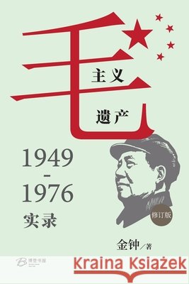 毛主义遗产：1949-1976实录 金钟 Jin Zhong 9798902570080