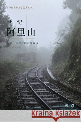 世纪阿里山: 海峡、台北与群山的战争 熊焱 Xiong Yan 9798902570615