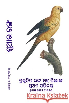 ଶୁଆର ରଙ୍ଗ: ପ୍ରକୃତିର ରଙ୍ଗ ğ McAdams, David E. 9798902892953 Life Is a Story Problem LLC