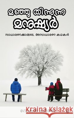 Manju Thinunna Manushyar: സാധാരണക്കാരുടെ, അസാ Gokul Kartha 9798903426430