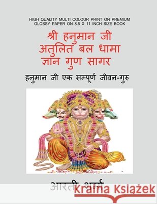 Shri Hanuman ji- Atulit Bal Dhama-Gyan Guna Sagar: शौर्य - दक्षता - धै&# Arti Sharma 9798904314170