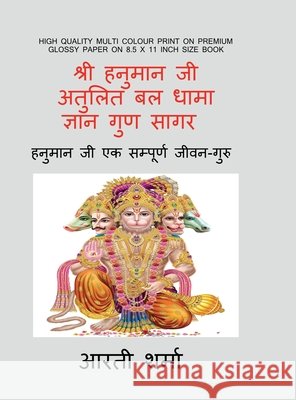 Shri Hanuman ji- Atulit Bal Dhama-Gyan Guna Sagar: शौर्य - दक्षता - धै&# Arti Sharma 9798904314224