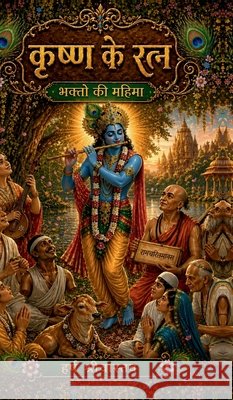 Krishna ke Ratna: भक्तों की महिमा Harsh Srivastava 9798904512026