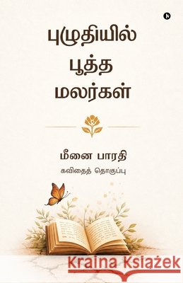 Puzhudhiyil Pootha Malargal: கவிதைத் தொகுப்பு / Kavithai Tho Meenai Bharathi 9798904519339