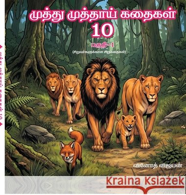Muthu muthai kadhaigal 10: Pagudhi - 1; Siruvargalukkaana Sirukadhaigal Vinoth Vijayan 9798904792169