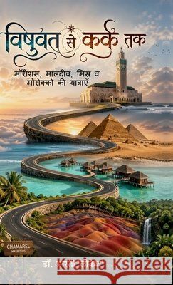 Vishuvat Se Kark Tak: मॉरीशस, मालदीव, मिस्र  Dr Arti 'Lokesh' 9798904797447
