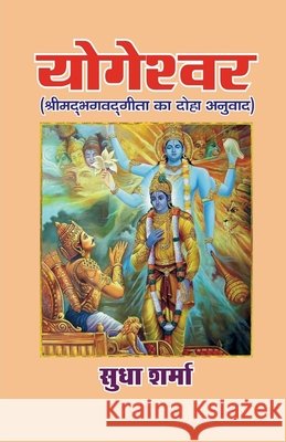 YOGESHWAR (Srimad Bhagavad Gita ka Doha Anuvaad) Sudha Sharma 9798905602894