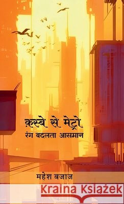 Qasbe Se Metro: Rang Badalta Aasmaan Mahesh Bajaj 9798905603884
