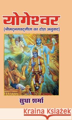 YOGESHWAR (Srimad Bhagavad Gita ka Doha Anuvaad) Sudha Sharma 9798905606038