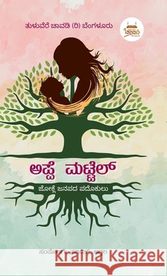 Appe Mattel - Children Folk Songs: Tulu Jokule Padokulu Sathish Agpala 9798905847769