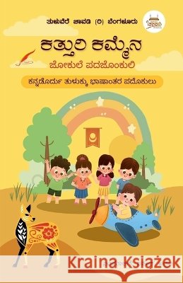 Katturi Kammena: Jokule Pada Jonkuli Sathish Agpala 9798906430588