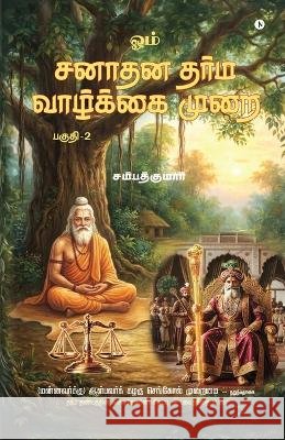 Om Sanathana Dharma A Way of Life Part-2 Sampathkumar 9798906738813