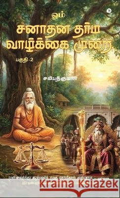 Om Sanathana Dharma A Way of Life Part-2 Sampathkumar 9798906738820