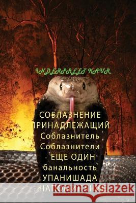 СОБЛАЗНЕНИЕ ПРИНАДЛЕЖА&# Kaur, Inderpreet 9798985051674