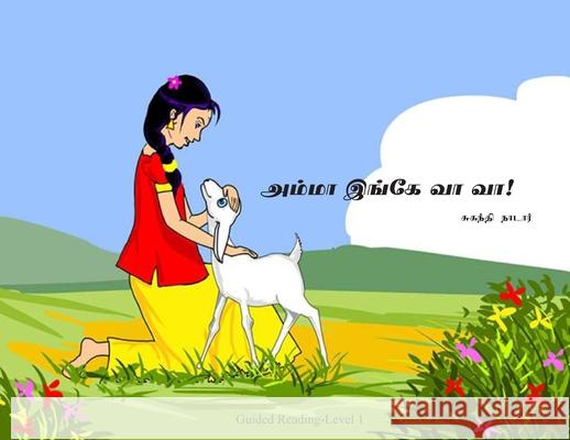அம்மா இங்கே வா வா Nadar, Suganthi 9798985687514 Tamilunltd