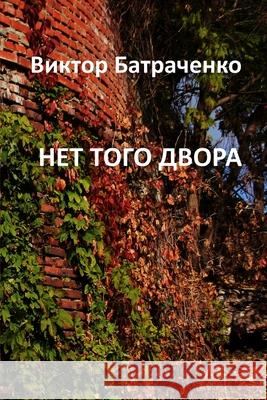 НЕТ ТОГО ДВОРА: That Yard Is Gone Batrachenko, Victor 9798985817904 Paul Mostinski