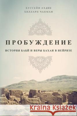 ПРОБУЖДЕНИЕ: ИСТОРИЯ БАБ Ahdieh, Hussein 9798985833416 Globe Press