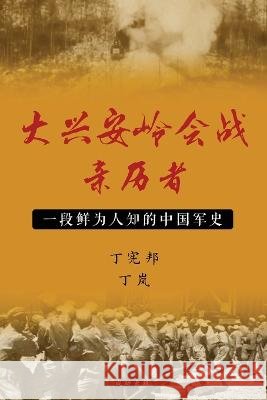 大兴安岭会战亲历者 宪邦 丁 岚 丁  9798986684543 American Success Publishing