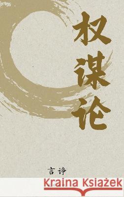 权谋论 诤 言   9798986684567 American Success Publishing