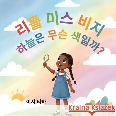 꼬마 아가씨, 하늘은 무슨 색일까요? Taha, Isha 9798993335216 Little Book Publishing LLC