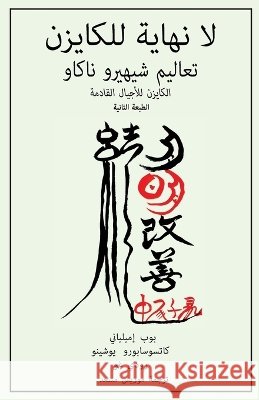 لا نهاية للكايزن Emiliani, Bob, Yoshino, Katsusaburo, Go, Rudy 9798993345444 Cubic LLC