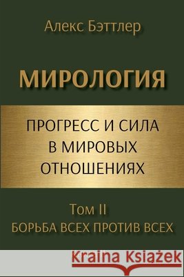 МИРОЛОГИЯ. Прогресс и сил Бэттлk 9798994255247 Scholarica