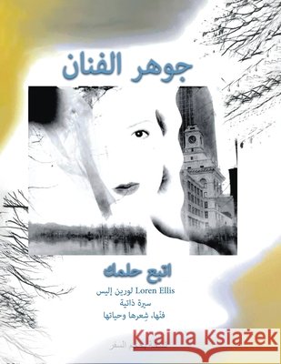 Arabic Travel Size Version: Follow Your Dream: Loren Ellis an Auto-Bio of Her Art, Poetry, and Life Ellis, Loren 9798996510900