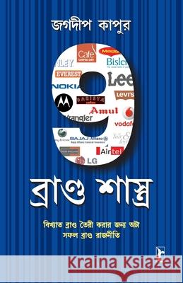 9 Brand Shastras in Bengali (9 ব্র্যান্ড শাস্ত্রা Jagdeep Kapoor 9788128831591 Diamond Pocket Books Pvt Ltd - książka