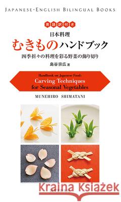 Handbook on Japanese Food: Carving Techniques for Seasonal Vegetables - stan bdb 9784416715307