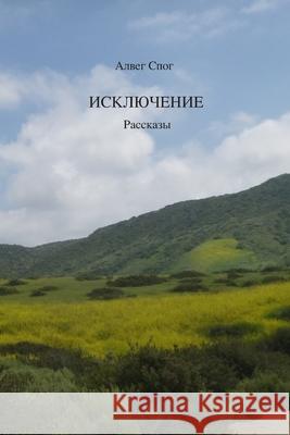 Исключение: Рассказы Spaug, Alveg 9780578555232 Alveg Spaug - książka