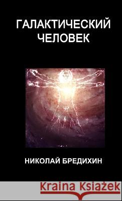 Галактический человек Бредиm 9780991977888 Epressario Publishing - książka