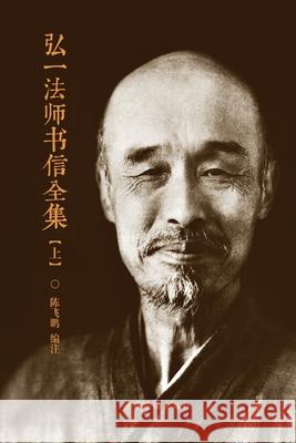 弘一法师书信全集 （上） 编著, 陈飞࿔ 9781006604584 Blurb - książka