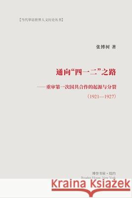 通向四一二之路: 重审第一次国共合作的起 著, 张博树 9781034287605 Blurb - książka