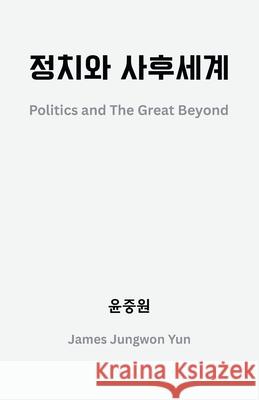정치와 사후세계 중원 윤 9781069427908 Emenje Publishing House - książka