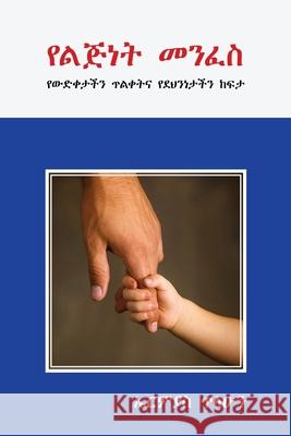 የልጅነት መንፈስ Tilahun, Ermias 9781087925646 Indy Pub - książka