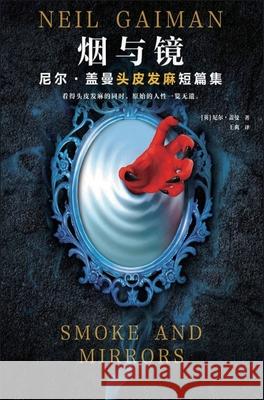 烟与镜：尼尔-盖曼头皮发麻短篇集 （英）尼尔. 9781087965482 Indy Pub - książka