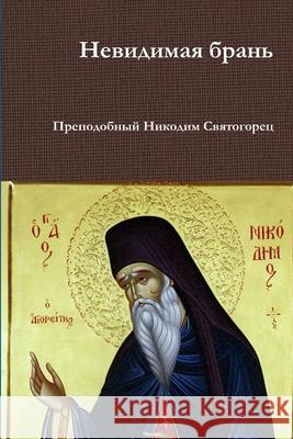 Невидимая брань Святоk 9781105643309 Lulu.com - książka