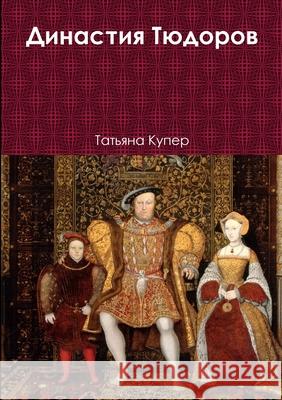 Династия Тюдоров Купер, 9781326810016 Lulu.com - książka