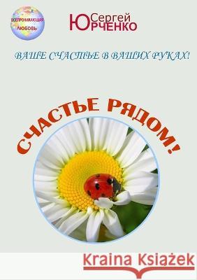 СЧАСТЬЕ РЯДОМ! Юрченl 9781471048807 Lulu.com - książka