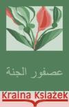 عصفور الجنة صونيا عامر 9781482890280 Authorhouse
