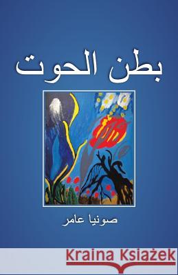 بطن الحوت صونيا 9781482890341 Authorhouse - książka