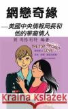 網戀奇緣: 美國中央情報局長和他的華裔情 劉 瑪格莉特 9781490701691 Trafford Publishing