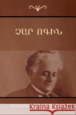 Չար ոգին Շիրվանզադե 9781604448306 Indoeuropeanpublishing.com - książka
