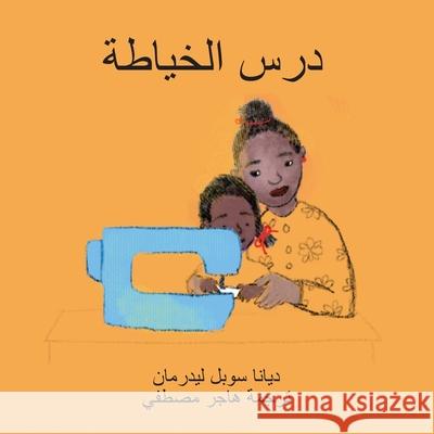درس الخياطة Deana Sobel Lederman 9781636070162 Tbr Books - książka