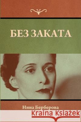 Без заката Нина Берберова 9781636378978 Bibliotech Press - książka