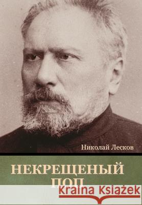 Некрещеный поп Николай Лесков 9781644395943 Indoeuropeanpublishing.com - książka