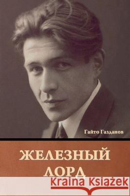 Железный лорд Гайто Газданов 9781644397190 Indoeuropeanpublishing.com - książka