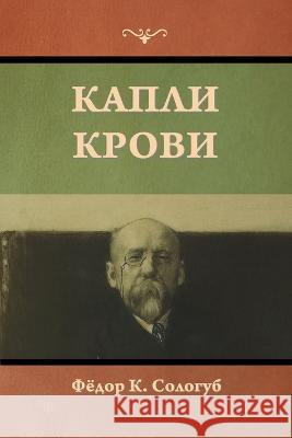Капли крови Сологm 9781644398111 Indoeuropeanpublishing.com - książka